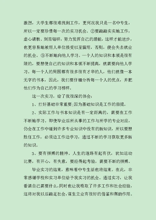 大学生实习个人总结范文3篇范文