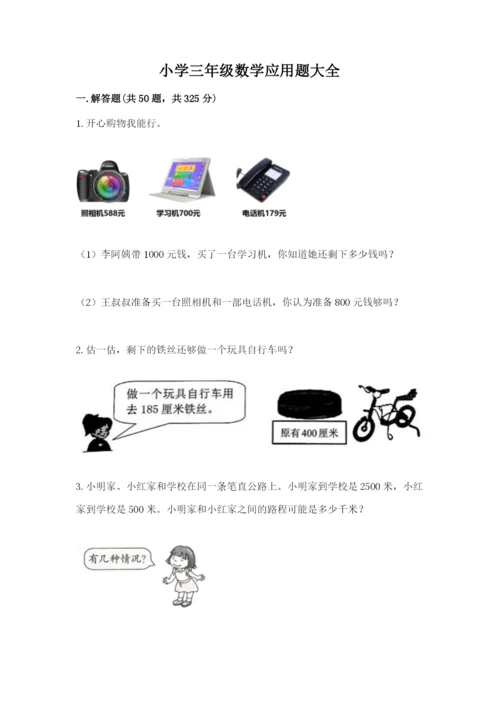 小学三年级数学应用题大全（夺分金卷）.docx