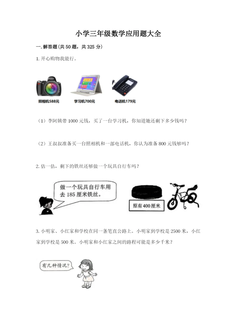 小学三年级数学应用题大全（夺分金卷）.docx