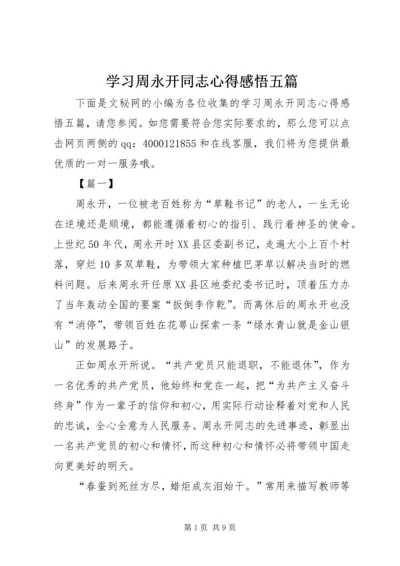 学习周永开同志心得感悟五篇.docx