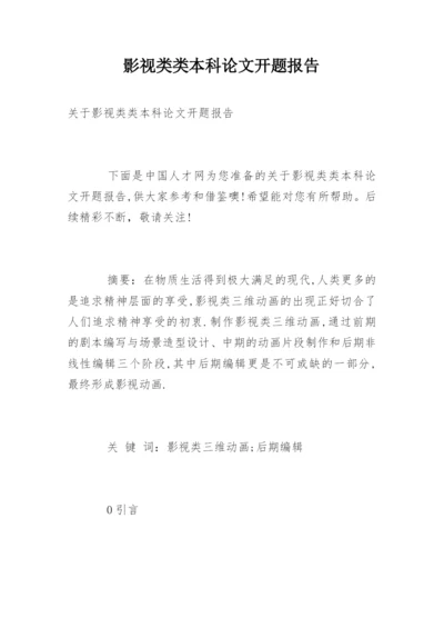 影视类类本科论文开题报告.docx