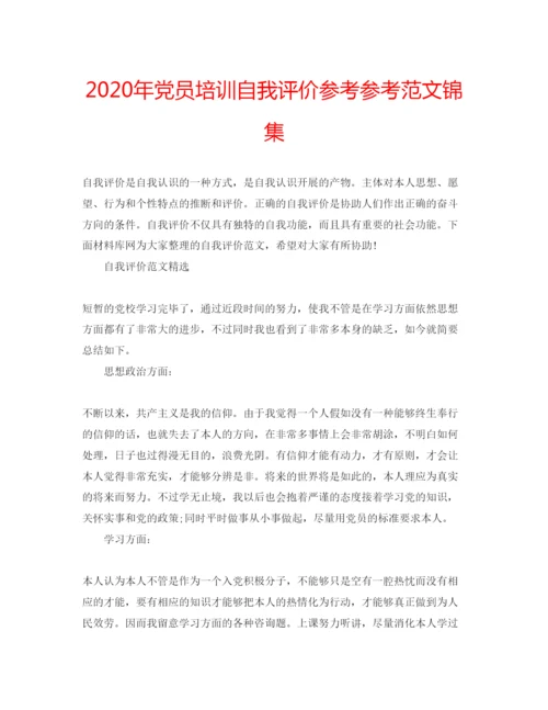 精编年党员培训自我评价参考参考范文锦集.docx