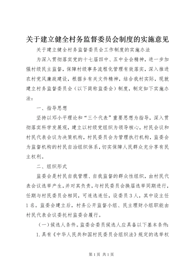 关于建立健全村务监督委员会制度的实施意见 (2).docx