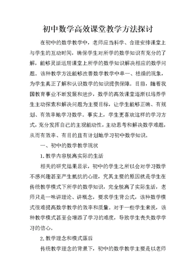 初中数学高效课堂教学方法探讨