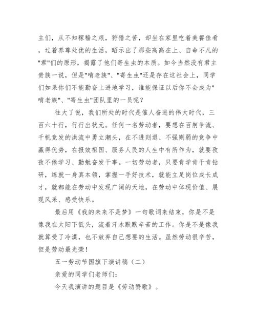 五一劳动节国旗下讲话稿范文.docx