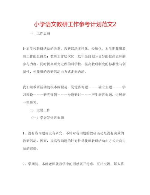 精编小学语文教研工作参考计划范文2.docx