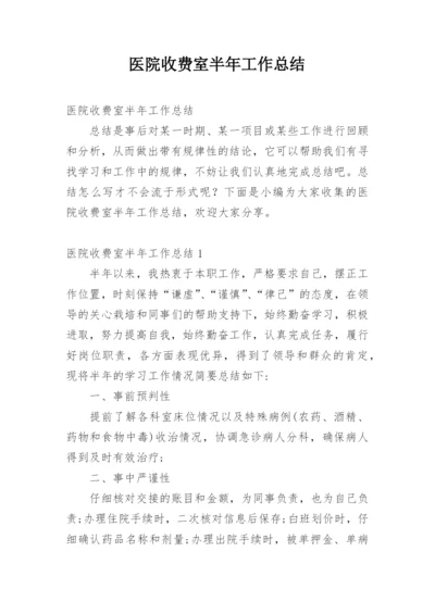 医院收费室半年工作总结.docx