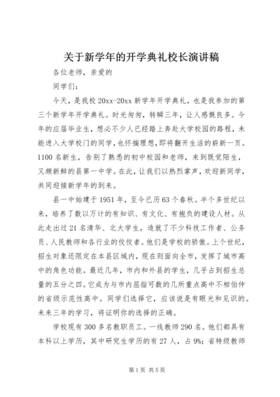 关于新学年的开学典礼校长演讲稿.docx