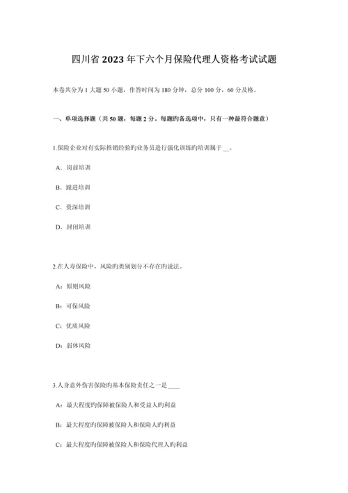2023年四川省下半年保险代理人资格考试试题.docx