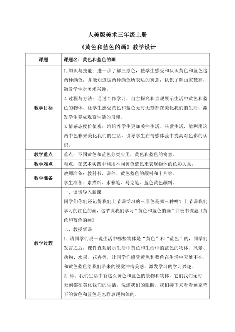 人美版美术三年级上册第七课《黄色和蓝色的画》教案