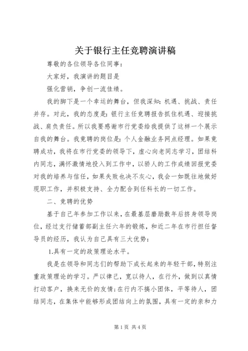 关于银行主任竞聘演讲稿.docx