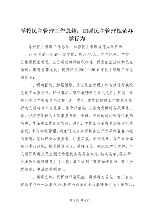 7学校民主管理工作总结：加强民主管理规范办学行为.docx