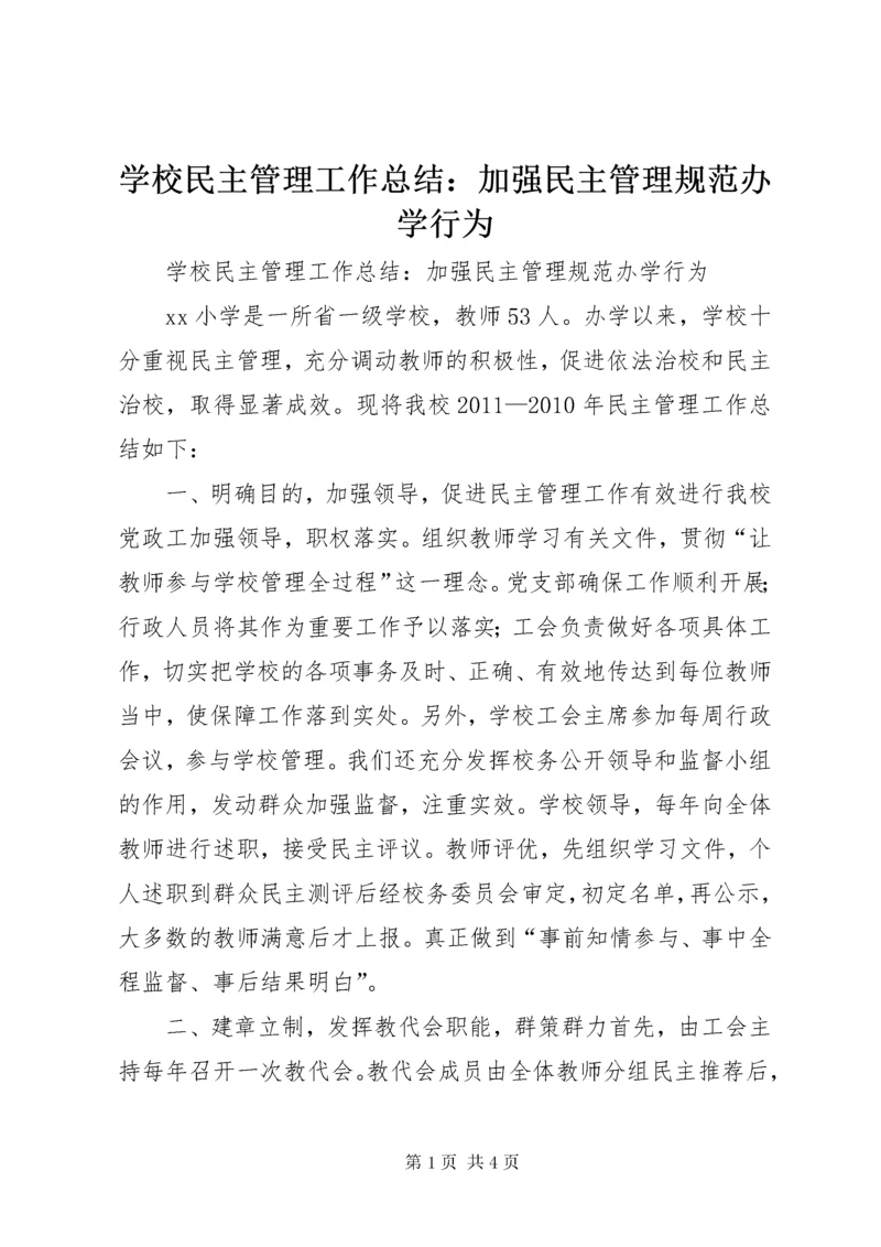 7学校民主管理工作总结：加强民主管理规范办学行为.docx