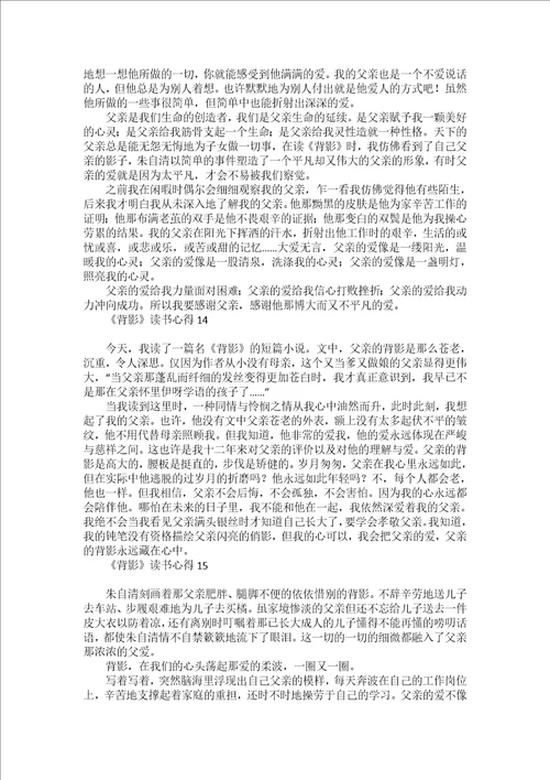背影读书心得15篇2