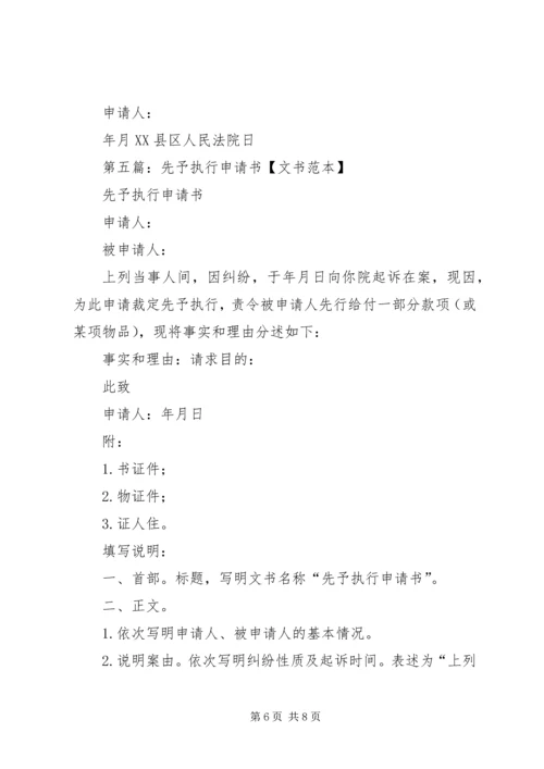 先予执行申请书_1 (3).docx