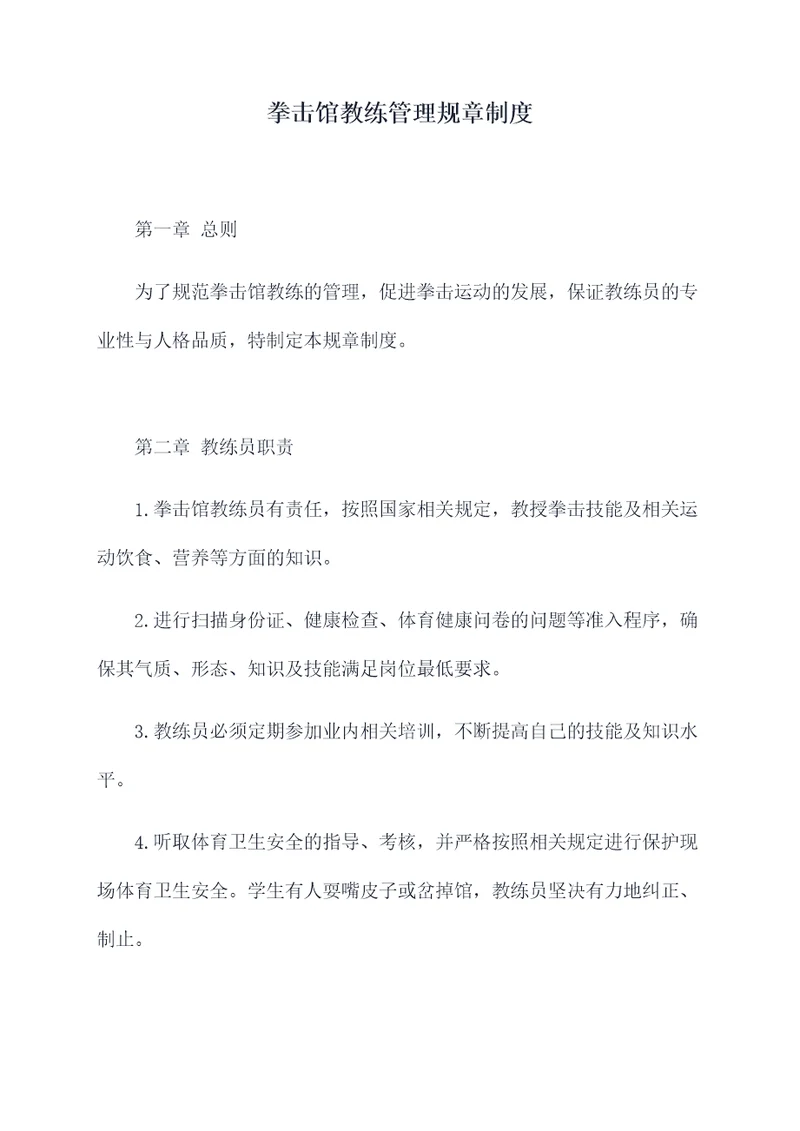 拳击馆教练管理规章制度