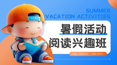 蓝橙色3D风暑期阅读兴趣班PPT模板