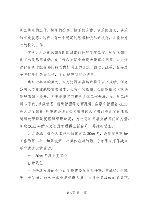 人力资源主管个人工作总结范文.docx