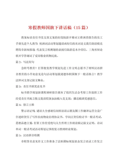 寒假教师国旗下讲话稿（15篇）