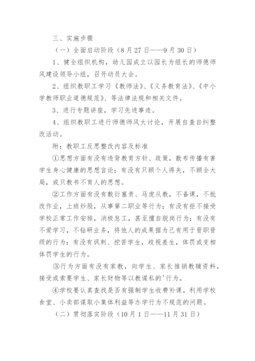 幼儿园师德师风专项整治实施方案.docx