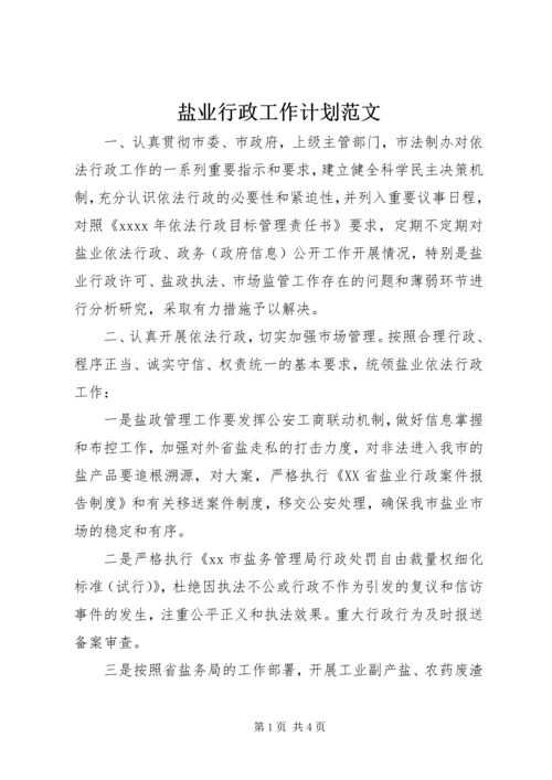 盐业行政工作计划范文 (2).docx