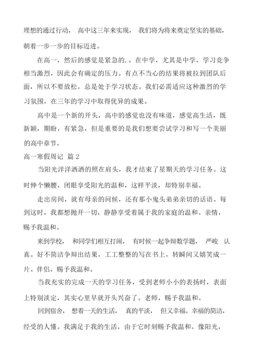 高一寒假周记三篇整理版.docx