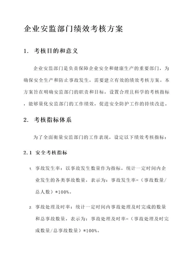 企业安监部门绩效考核方案