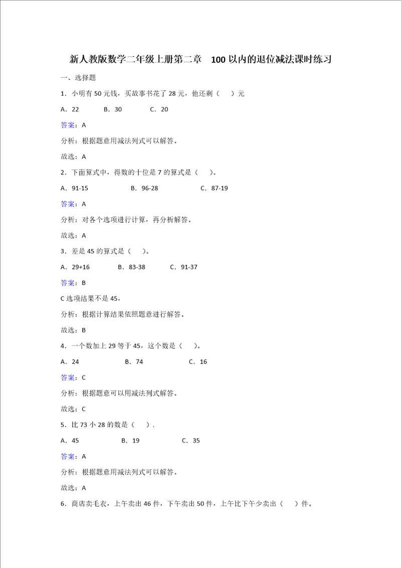 二年级上册数学同步练习22100以内的退位减法人教新课标2018秋