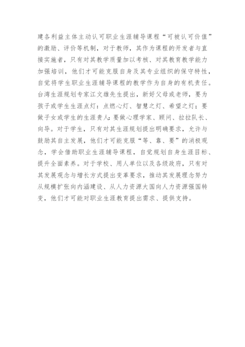 高校职业生涯辅导课程的“合法性”探究论文.docx