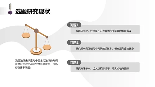 简约学生开题答辩中国古代法律中判例法的探究