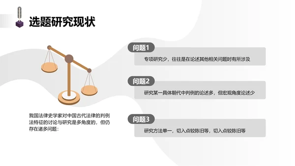 简约学生开题答辩中国古代法律中判例法的探究