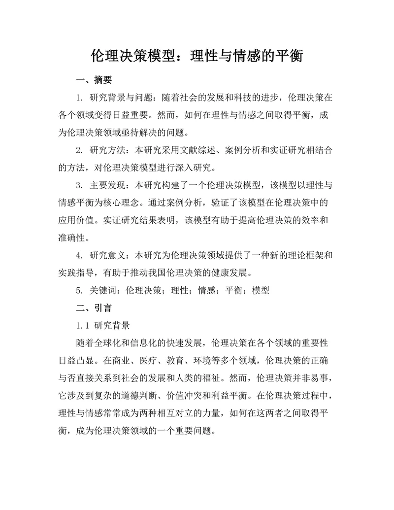 伦理决策模型：理性与情感的平衡