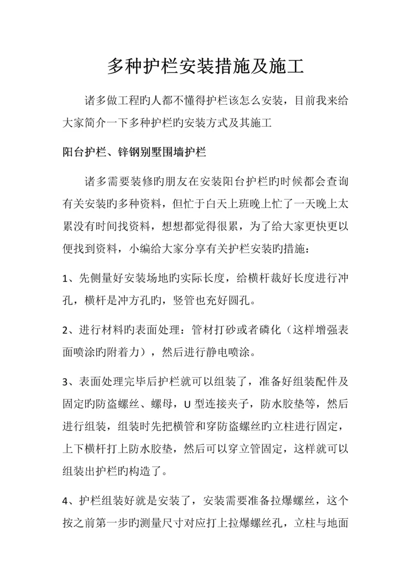 各种护栏安装方法及施工.docx