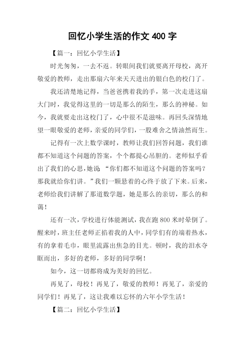 回忆小学生活的作文400字.docx