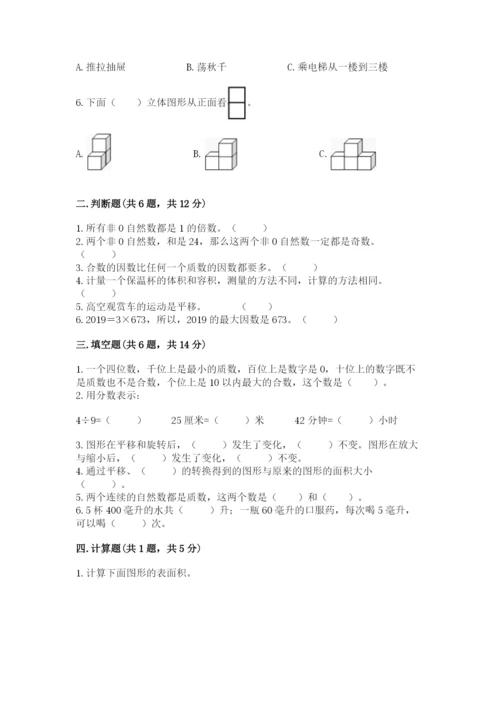 人教版五年级下册数学期末测试卷精品（易错题）.docx