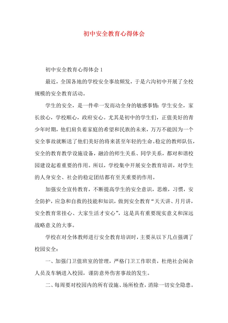 初中安全教育心得体会.docx