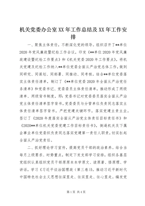 机关党委办公室XX年工作总结及XX年工作安排.docx