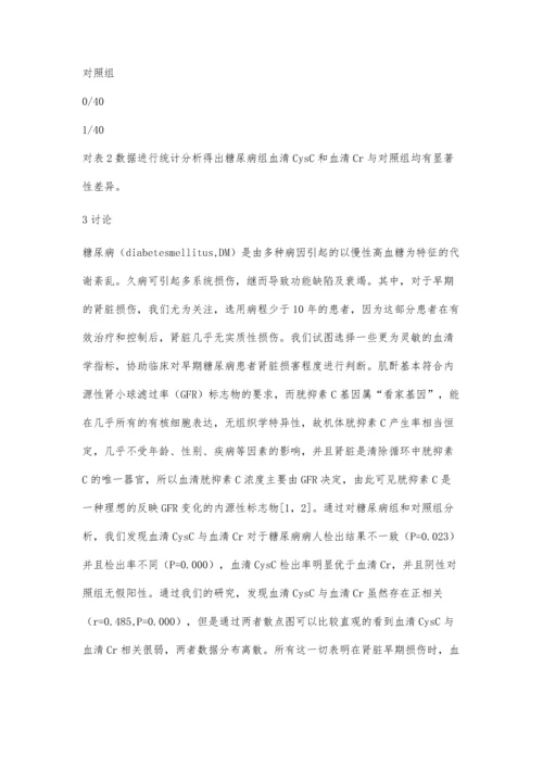 血清胱抑素C与血清肌酐在糖尿病中的相关性.docx