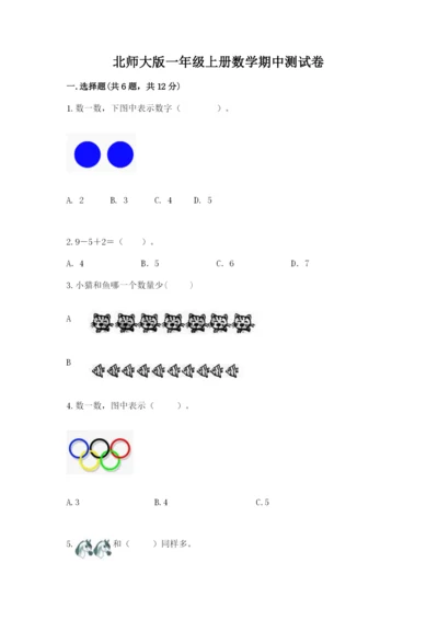 北师大版一年级上册数学期中测试卷附答案（达标题）.docx