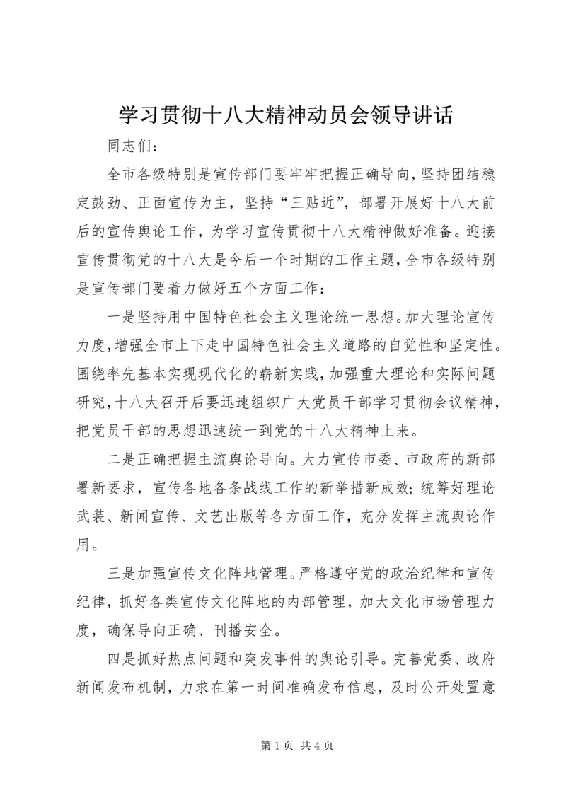 学习贯彻十八大精神动员会领导讲话.docx