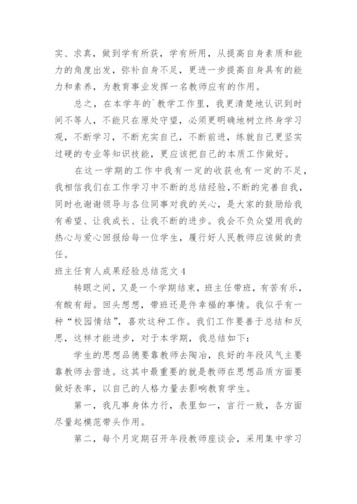 班主任育人成果经验总结.docx