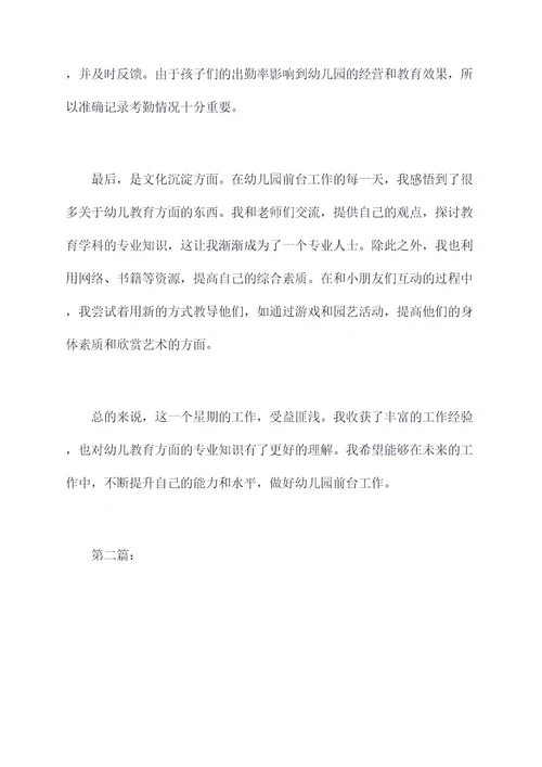 幼儿园前台一周工作总结
