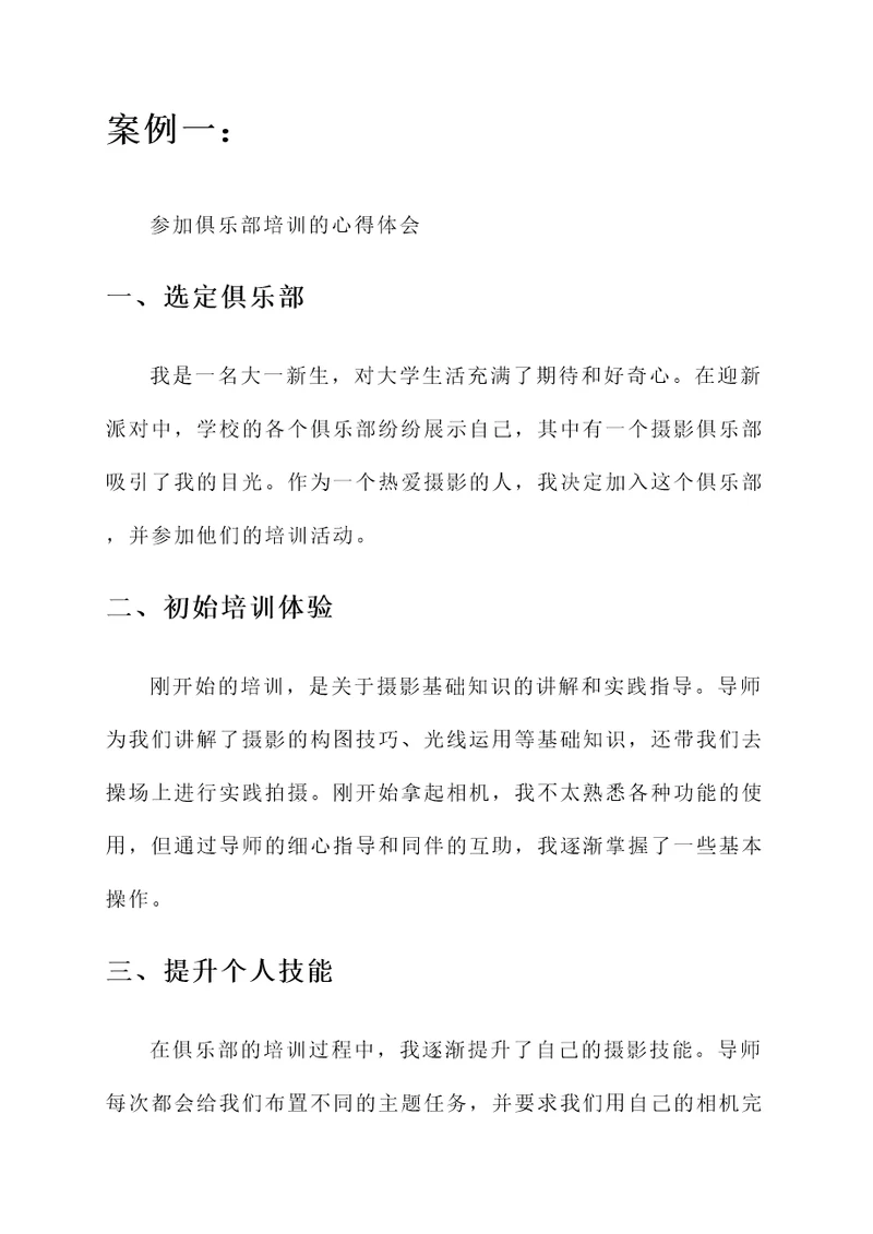 俱乐部培训学生心得体会