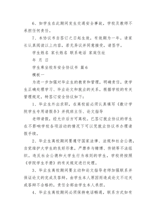 学生乘坐校车安全协议书.docx