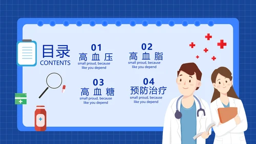 三高症知识讲座高代谢综合症PPT模板
