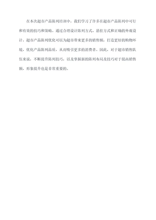 超市产品陈列培训总结