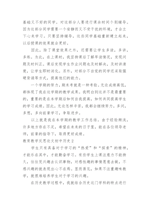 教育教学反思论文初中历史.docx