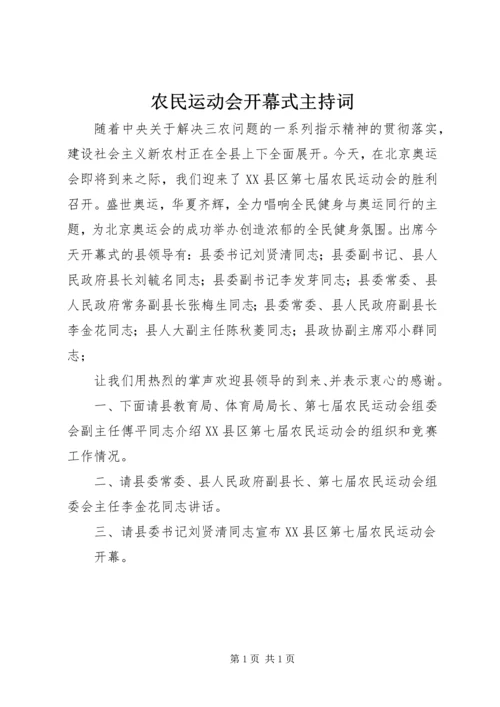 农民运动会开幕式主持词 (3).docx