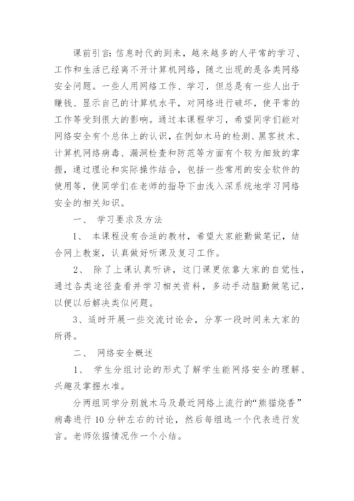 网络安全教育主题班会教案.docx