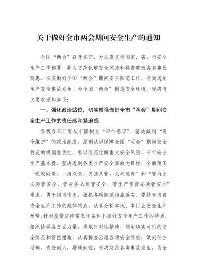 【两会】关于做好全市两会期间安全生产的通知.docx